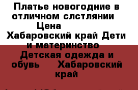 Платье новогодние в отличном слстлянии › Цена ­ 1 300 - Хабаровский край Дети и материнство » Детская одежда и обувь   . Хабаровский край